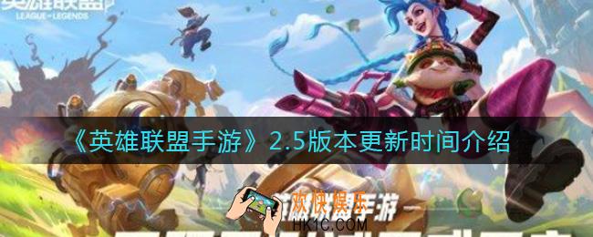 英雄联盟手游2.5版本什么时候更新_2.5版本什么时候上线