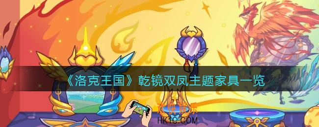 洛克王国乾镜双凤主题家具怎么样_乾镜双凤主题家具一览