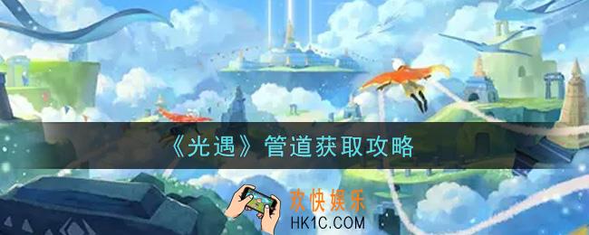光遇管道道具怎么获得_管道结获取攻略