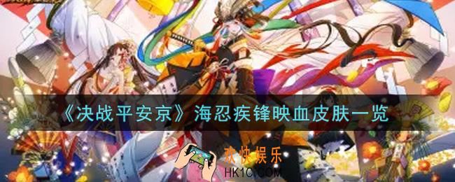 决战平安京海忍疾锋映血皮肤怎么样_海忍疾锋映血皮肤一览