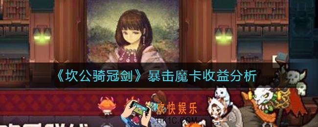 坎公骑冠剑暴击魔卡怎么样_暴击魔卡收益分析