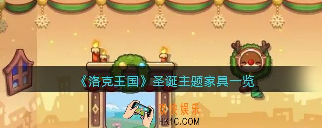 洛克王国圣诞主题家具怎么样_圣诞主题家具一览