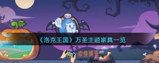 洛克王国万圣主题家具怎么样_万圣主题家具一览