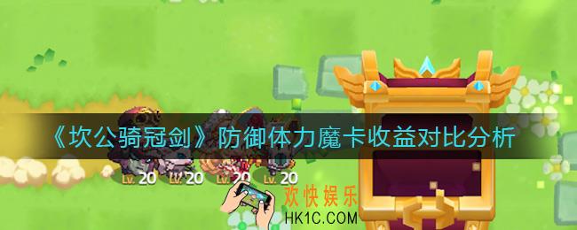 坎公骑冠剑防御卡和体力卡哪个好_防御体力魔卡收益对比分析