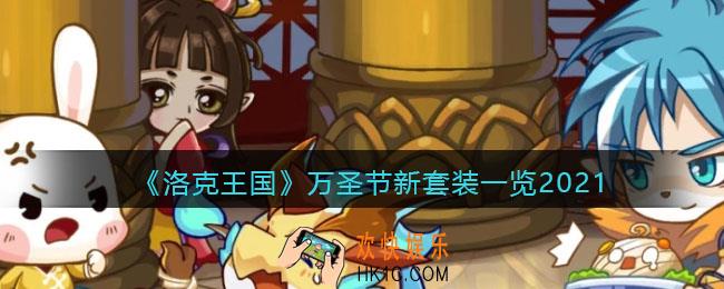 洛克王国万圣节新时装怎么样_万圣节新套装一览2021