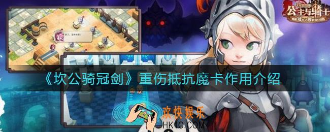 坎公骑冠剑重伤抵抗有什么用_重伤抵抗魔卡作用介绍