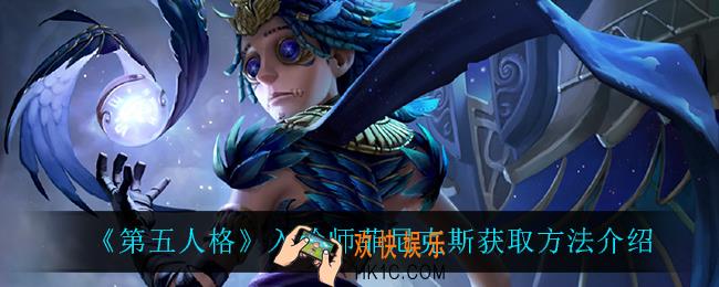 第五人格入殓师菲尼克斯怎么获得_入殓师菲尼克斯获取方法介绍