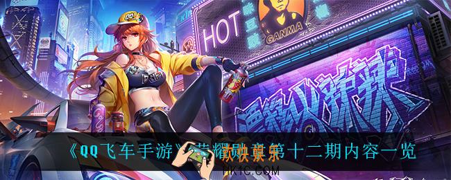 QQ飞车手游荣耀勋章第十二期有什么_荣耀勋章第十二期内容一览