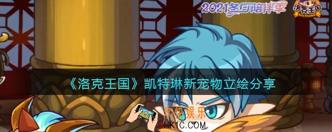 洛克王国凯特琳怎么样_凯特琳新宠物立绘分享
