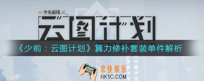 少前云图计划算力修补套装单件怎么样_算力修补套装单件解析