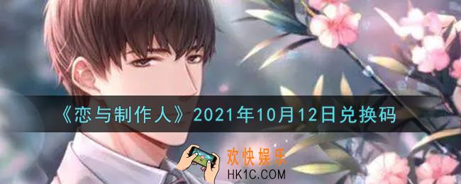 恋与制作人10月12日兑换码是什么2021_CDK礼包激活码怎么领