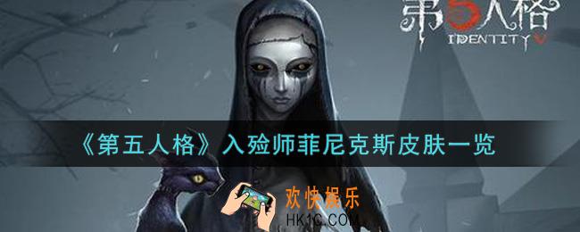 第五人格入殓师菲尼克斯皮肤怎么获得_入殓师菲尼克斯皮肤一览