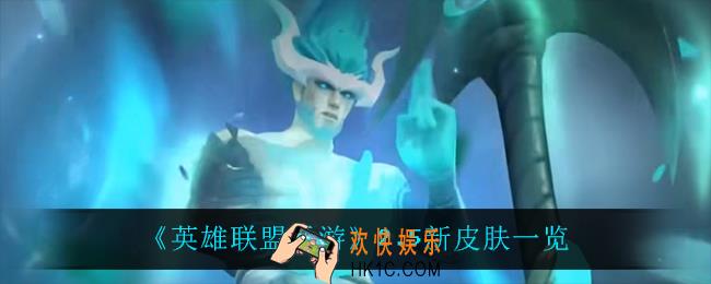英雄联盟手游2.5上线什么皮肤_2.5新皮肤一览