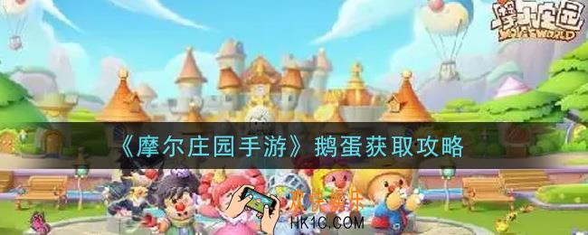 摩尔庄园手游鹅蛋怎么获得_鹅蛋获取攻略