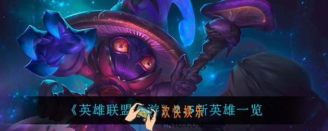 英雄联盟手游2.5上线什么英雄_2.5新英雄一览