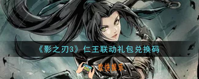 影之刃3仁王联动礼包兑换码是什么怎么领2021_仁王联动礼包兑换码领取地址