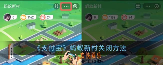 蚂蚁新村怎么关闭_支付宝蚂蚁新村关闭方法