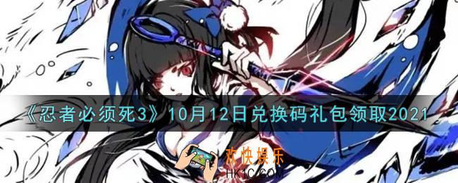 忍者必须死3手游10月12日礼包兑换码在哪领2021_10月12日礼包码是什么