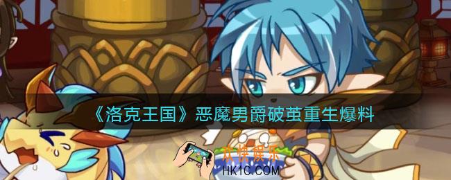 洛克王国恶魔男爵破茧重生怎么样_恶魔男爵破茧重生爆料立绘