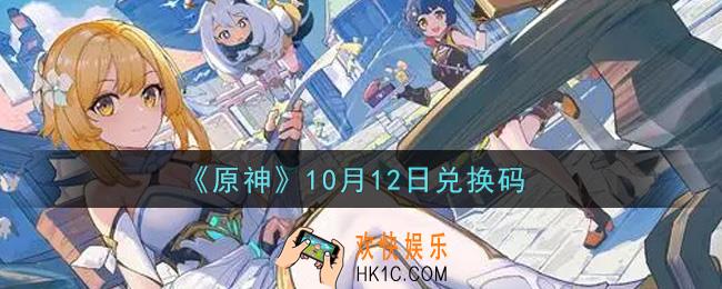 原神10月12日兑换码在哪领_10月12日兑换码是什么2021
