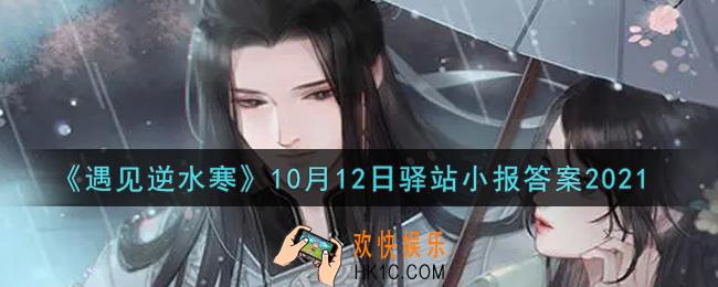 遇见逆水寒驿站小报10月12日答案攻略2021_10.12日每日一题最新四个线索2021