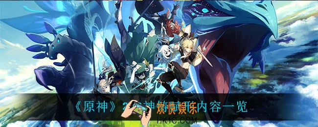 原神2.2神铸赋形有什么_2.2神铸赋形内容一览