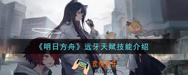 明日方舟远牙天赋技能怎么样_远牙天赋技能介绍