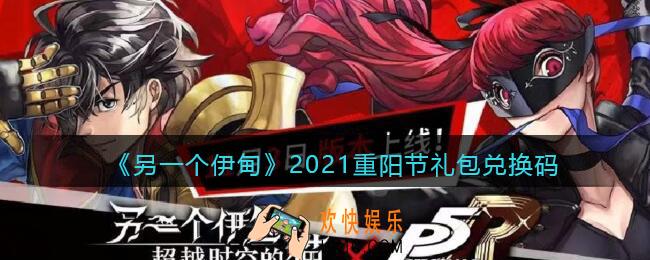 另一个伊甸2021重阳节礼包兑换码是什么_重阳节礼包码在哪领