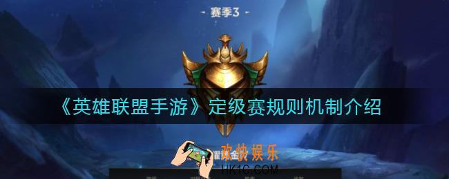 英雄联盟手游定级赛十连胜什么段位_定级赛规则机制介绍