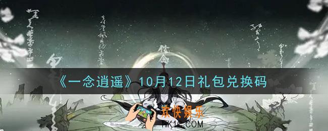 一念逍遥10月12日礼包兑换码密令是什么2021_10月12日礼包兑换码领取