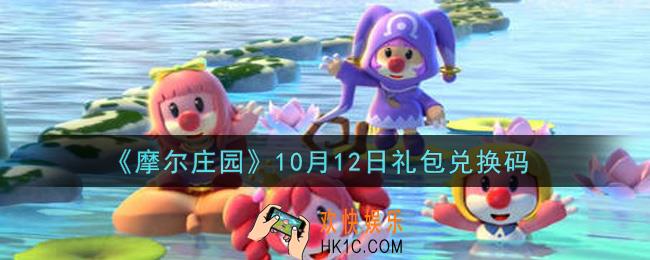 摩尔庄园手游10月12日礼包兑换码是什么2021_10月12日礼包码神奇密码领取地址