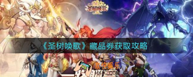 圣树唤歌藏品券怎么获得_藏品券获取攻略