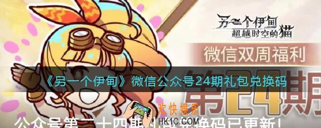 另一个伊甸微信公众号24期礼包兑换码2021_微信24期礼包码是什么