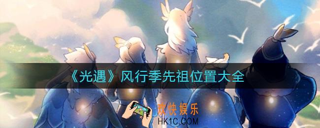 光遇风行季先祖在哪里_风行季先祖位置大全