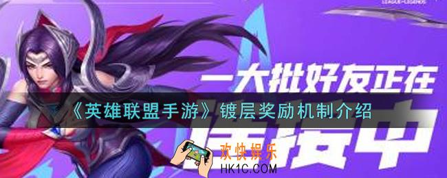 英雄联盟手游镀层奖励机制怎么样_lol手游镀层奖励机制介绍