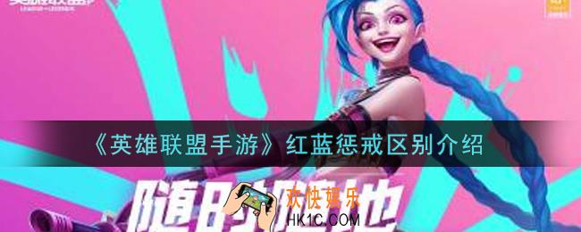 英雄联盟手游红蓝惩戒有什么区别_lol手游红蓝惩戒区别介绍
