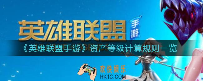 英雄联盟手游资产等级怎么计算_资产等级计算规则一览