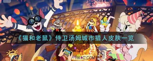 猫和老鼠侍卫汤姆城市猎人皮肤怎么样_侍卫汤姆城市猎人皮肤一览
