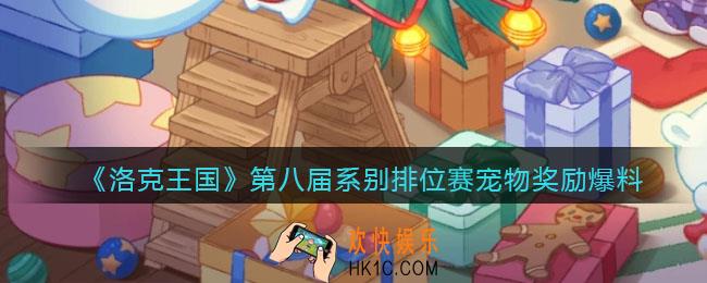 洛克王国第8届系别赛宠物是什么_第八届系别排位赛宠物奖励爆料