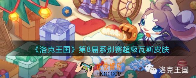 洛克王国第8届系别赛超级瓦斯皮肤怎么样_第8届系别赛皮肤分享