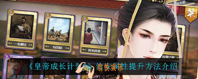皇帝成长计划2治安属性怎么提升_治安属性提升方法介绍