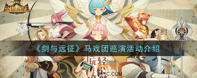 剑与远征马戏团巡演活动怎么玩_马戏团巡演活动介绍