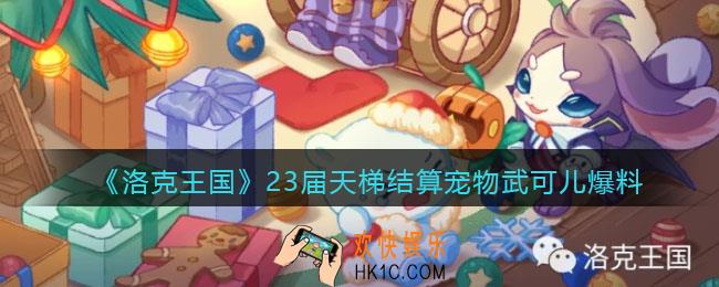 洛克王国武可儿立绘一览_23届天梯结算宠物武可儿爆料