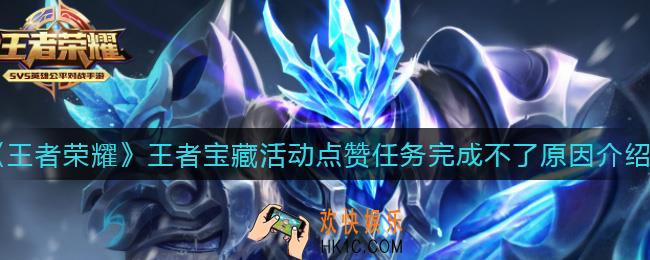 王者荣耀王者宝藏活动点赞任务为什么完成不了_王者宝藏活动点赞任务完成不了原因介绍