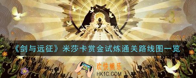 剑与远征米莎卡赏金试炼怎么打_米莎卡赏金试炼通关路线图一览