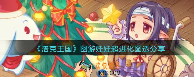 洛克王国幽游娃娃超进化立绘一览_幽游娃娃超进化图透分享