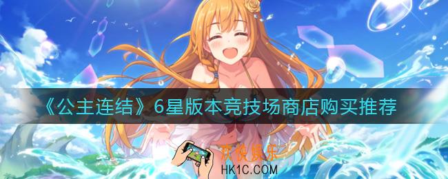公主连结6星版本竞技场商店买什么好_6星版本竞技场商店购买推荐