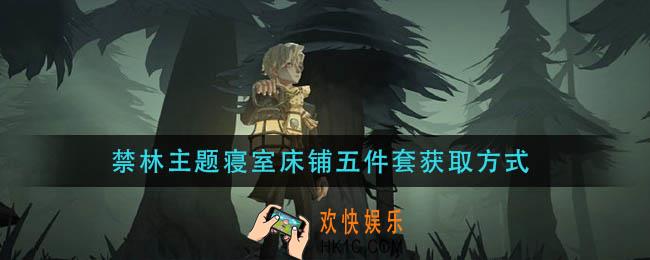 哈利波特魔法觉醒禁林主题寝室床铺五件套怎么获得_禁林主题寝室床铺五件套获取方式