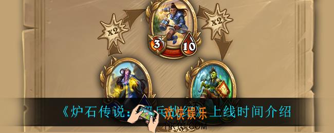 炉石传说佣兵战纪什么时候上线_上线时间介绍