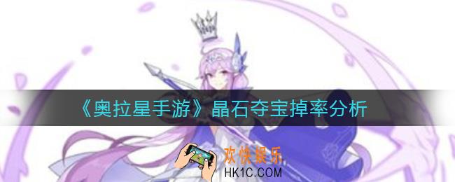 奥拉星手游晶石夺宝怎么玩_晶石夺宝掉率分析